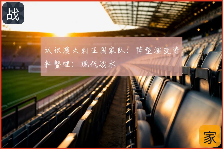 认识澳大利亚国家队：阵型演变资料整理：现代战术