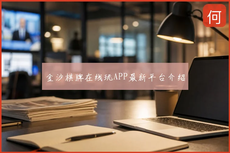 金沙棋牌在线玩APP最新平台介绍
