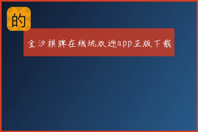 金沙棋牌在线玩欢迎app正版下载