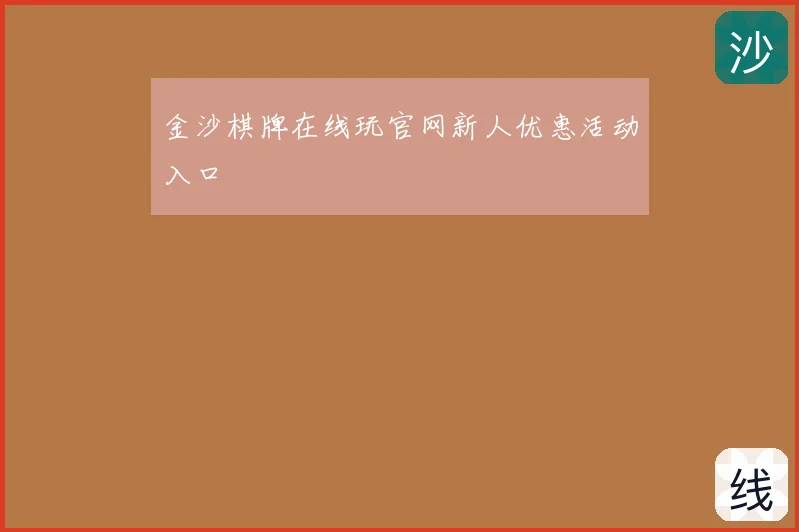 金沙棋牌在线玩官网新人优惠活动入口
