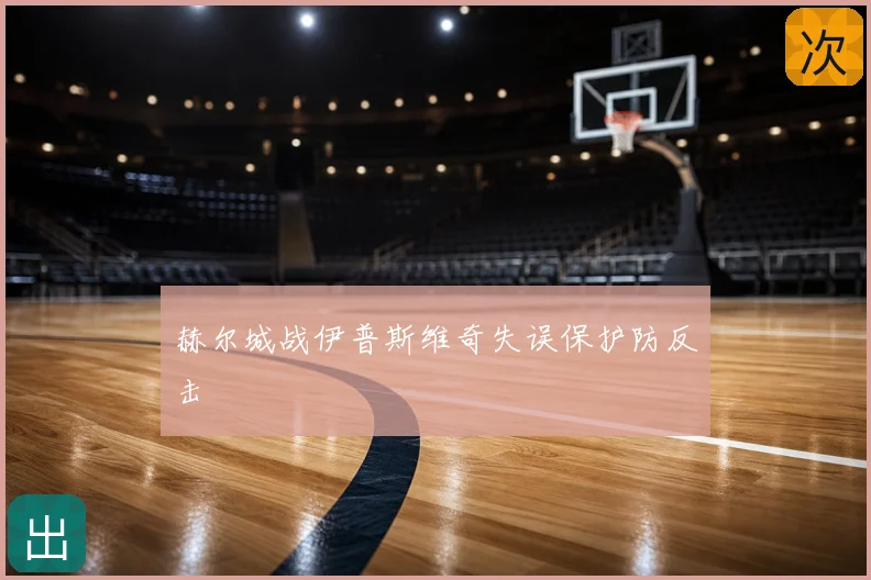 赫尔城战伊普斯维奇失误保护防反击