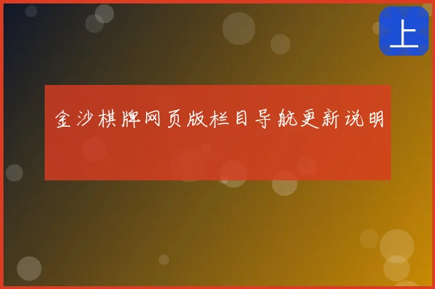 金沙棋牌网页版栏目导航更新说明