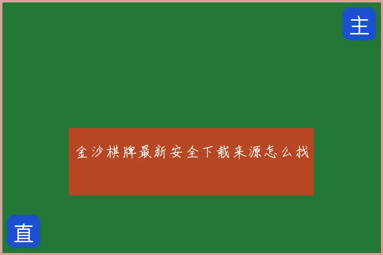 金沙棋牌最新安全下载来源怎么找