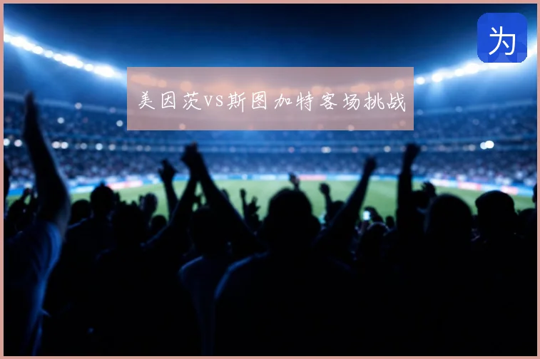 美因茨vs斯图加特客场挑战