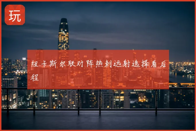 纽卡斯尔联对阵热刺远射选择看后程