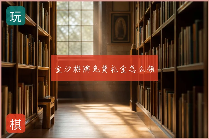 金沙棋牌免费礼金怎么领