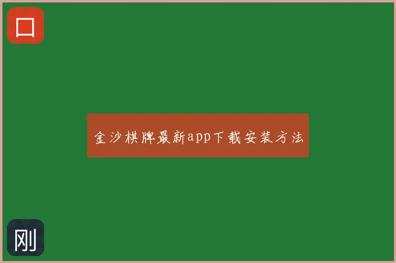 金沙棋牌最新app下载安装方法