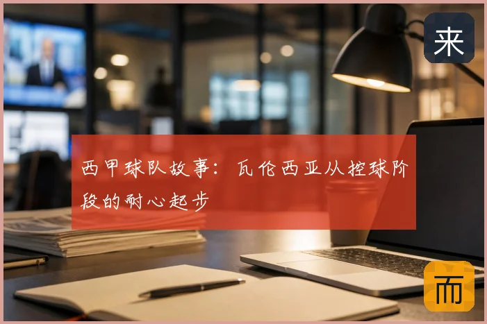 西甲球队故事：瓦伦西亚从控球阶段的耐心起步