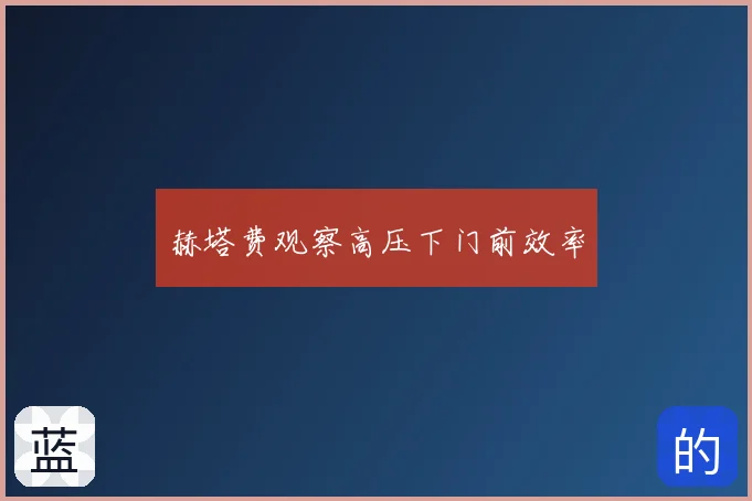 赫塔费观察高压下门前效率
