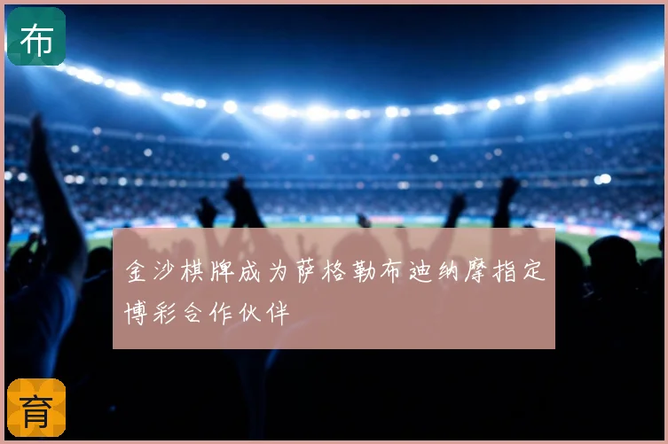 金沙棋牌成为萨格勒布迪纳摩指定博彩合作伙伴