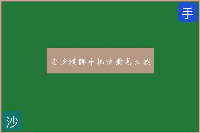 金沙棋牌手机注册怎么找