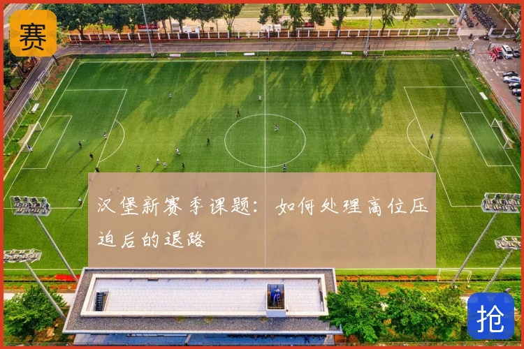 汉堡新赛季课题：如何处理高位压迫后的退路