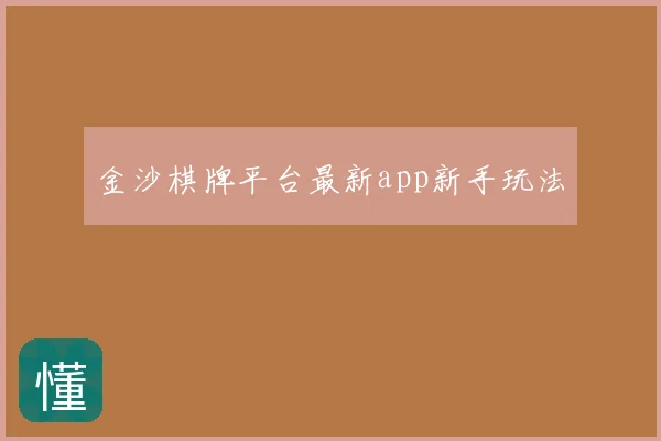 金沙棋牌平台最新app新手玩法