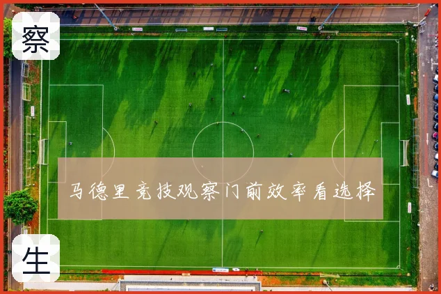 马德里竞技观察门前效率看选择