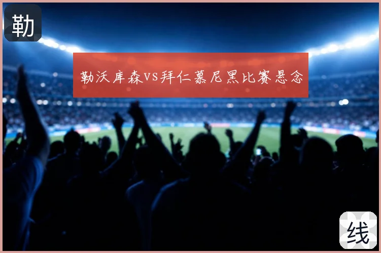勒沃库森vs拜仁慕尼黑比赛悬念