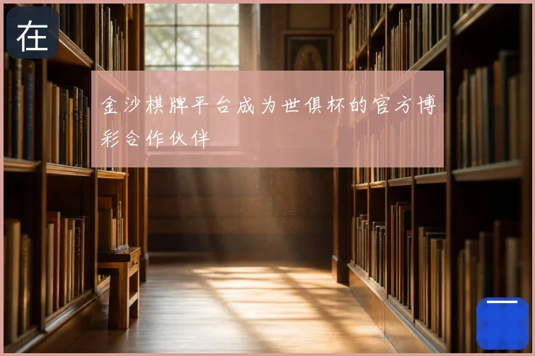 金沙棋牌平台成为世俱杯的官方博彩合作伙伴