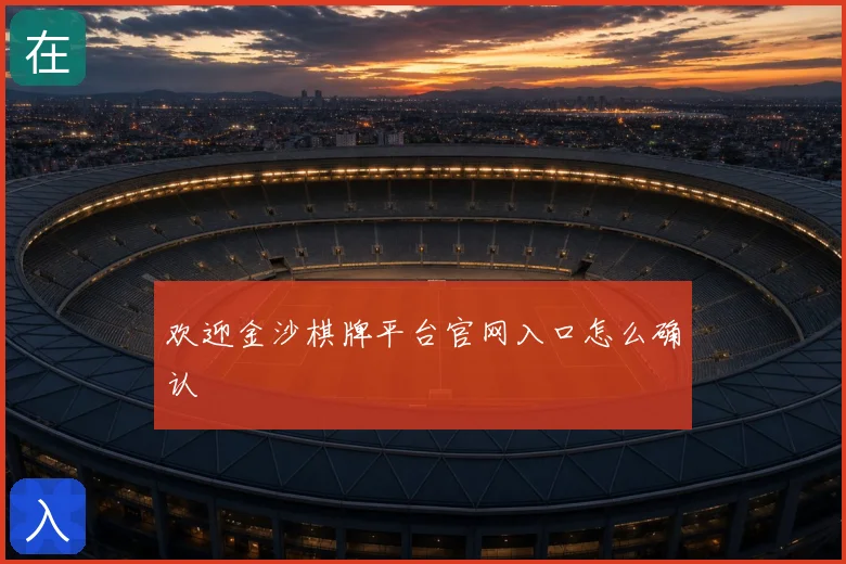 欢迎金沙棋牌平台官网入口怎么确认